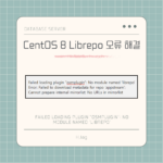 CentOS 8 Librepo 오류 해결 Failed loading plugin osmplugin No module named 'librepo'