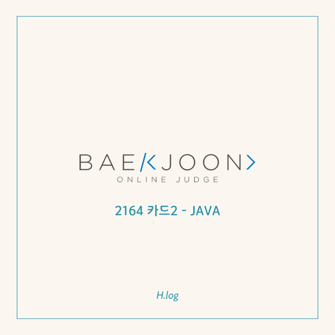[백준] 백준 2164 카드2 자바 - JAVA