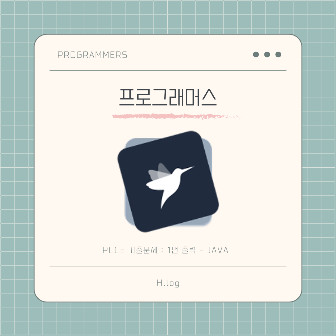 [프로그래머스] PCCE 기출문제 1번 출력 - JAVA