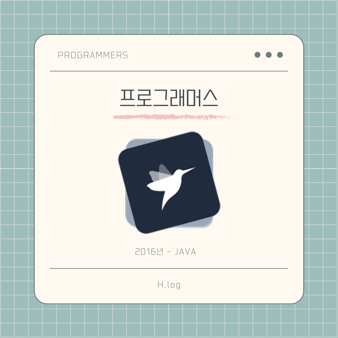 [프로그래머스] 2016년 - 자바