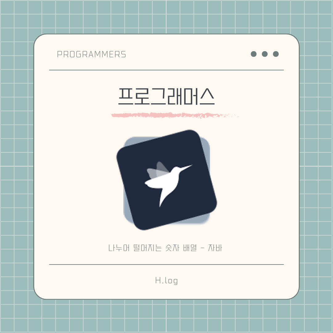 [프로그래머스] 나누어 떨어지는 숫자 배열 - 자바