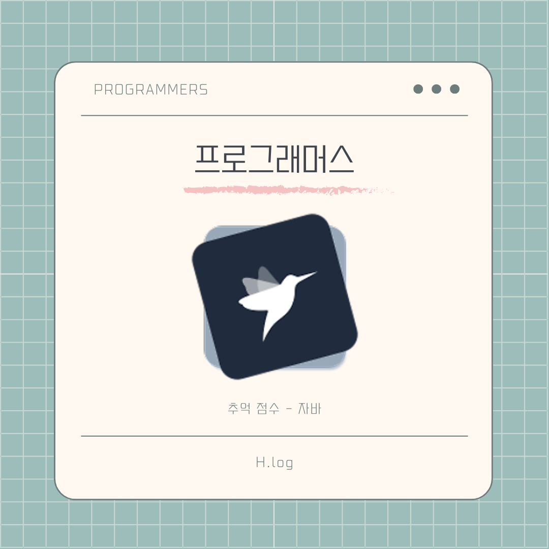 [프로그래머스] 추억 점수 - 자바