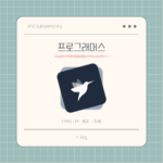 [프로그래머스] [1차] 다트 게임 - 자바