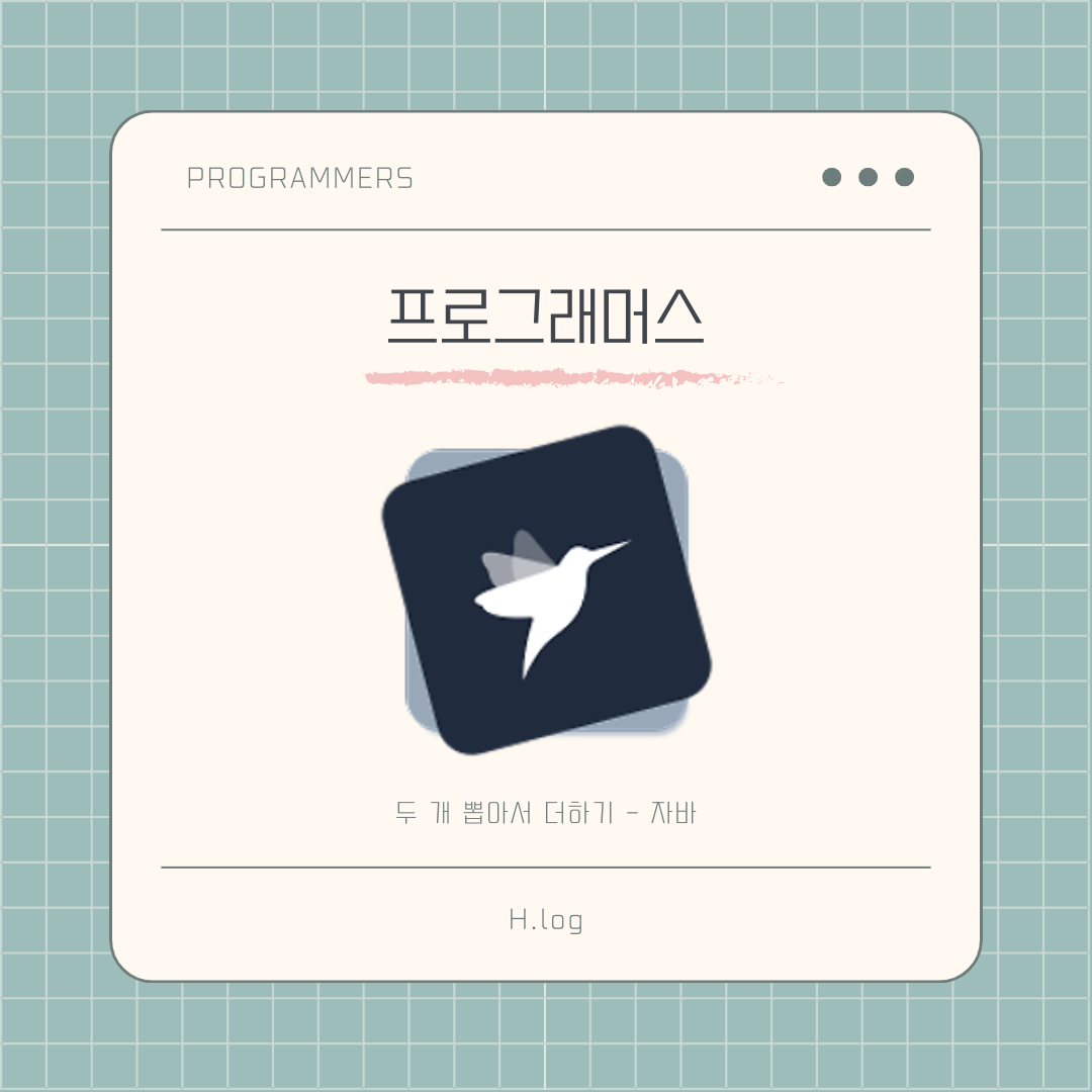 [프로그래머스] 두 개 뽑아서 더하기 - 자바