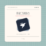 프로그래머스 숫자 문자열과 영단어 자바