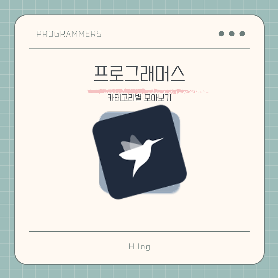 프로그래머스 카테고리별 모아보기